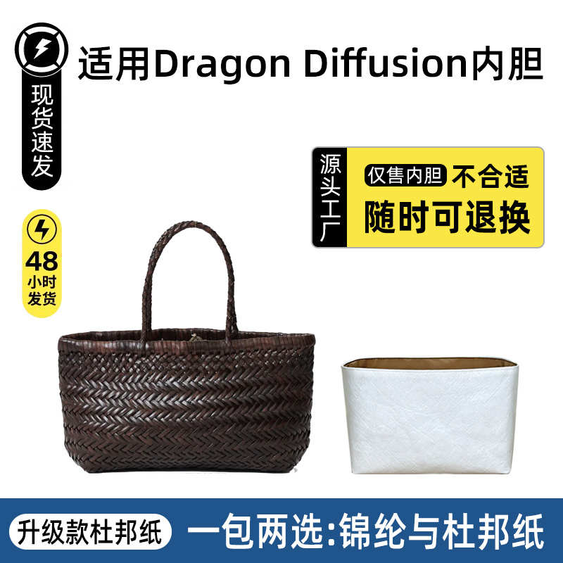 适用Dragon Diffusion系列菜篮子尼龙窄边内胆编织包内衬收纳袋轻