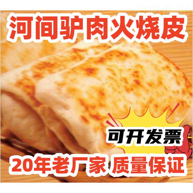 河间驴肉火烧皮半皮成驴火烧饼火烧饼皮半成品火烧肉皮长方