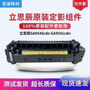原装 全新 立思辰GA9540 9541定影器 定影套组