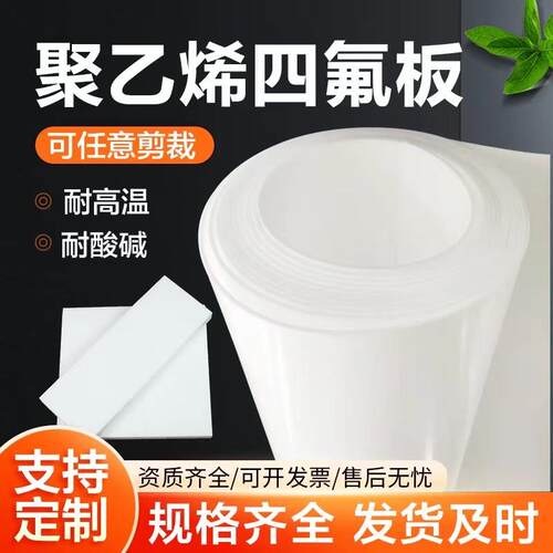 全新料四氟板聚四氟乙烯铁氟龙铁氟龙板加工定制ptfe板材四氟垫板
