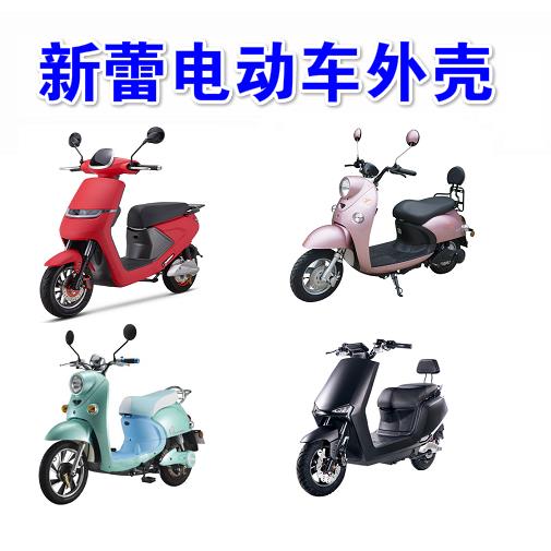新蕾电动车外壳塑料件新国标配件前围前挡泥板边条灯具电瓶车全套
