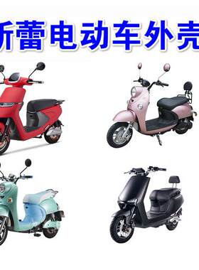 新蕾电动车外壳塑料件新国标配件前围前挡泥板边条灯具电瓶车全套