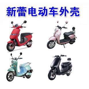 新蕾电动车外壳塑料件新国标配件前围前挡泥板边条灯具电动车全套