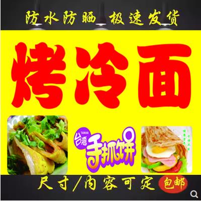 烤冷面台湾手抓饼广告海报贴画小吃车户外定制款网红手抓饼喷绘布