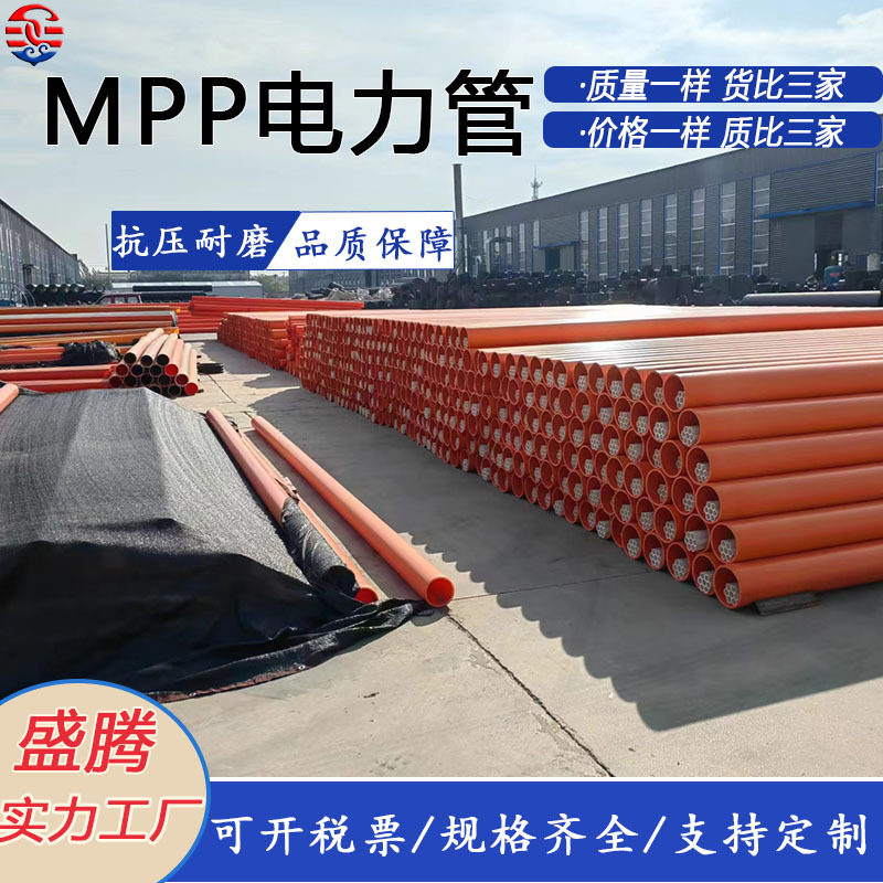 mpp电力拖拉顶管非开挖改性聚丙烯电线电缆护套管直埋mpp管110