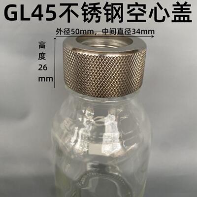 GL45 304#不锈钢空心盖 顶空盖 补料瓶盖 蓝盖螺口试剂瓶 黄盖
