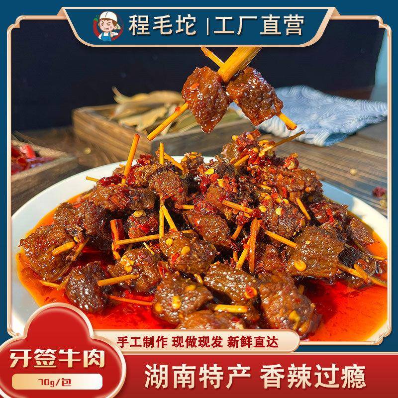 新疆包邮手工现做【牙签牛肉】湖南特产麻辣零食香辣特色小吃黄牛