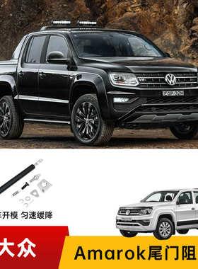 大-众Amarok 12-20款 后备箱气弹簧尾门加装阻尼器