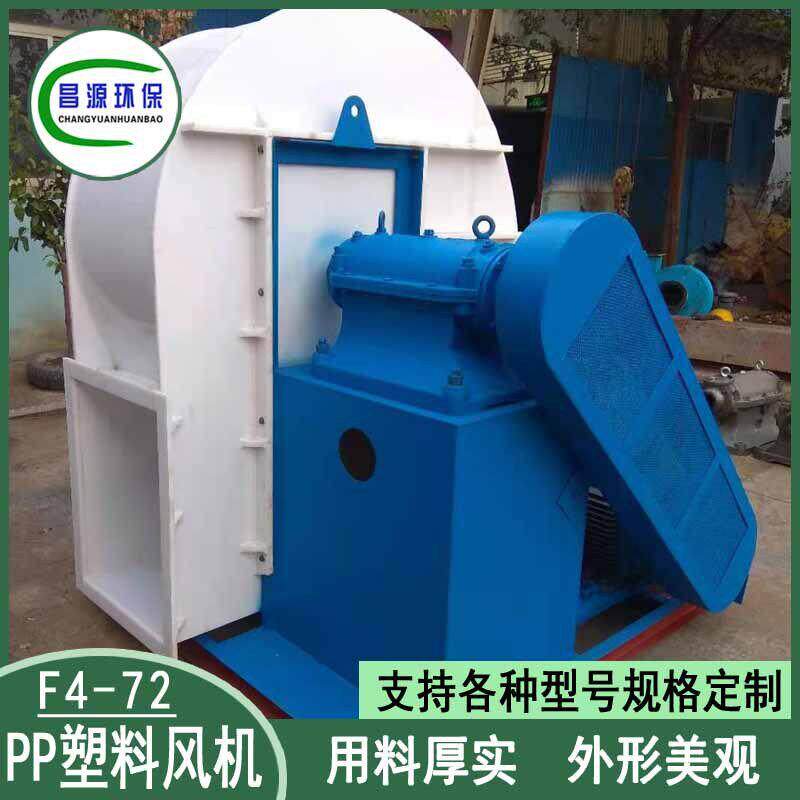 昌源PP塑料耐酸风机 耐腐塑料材质 F4-72功率15kw离心风机