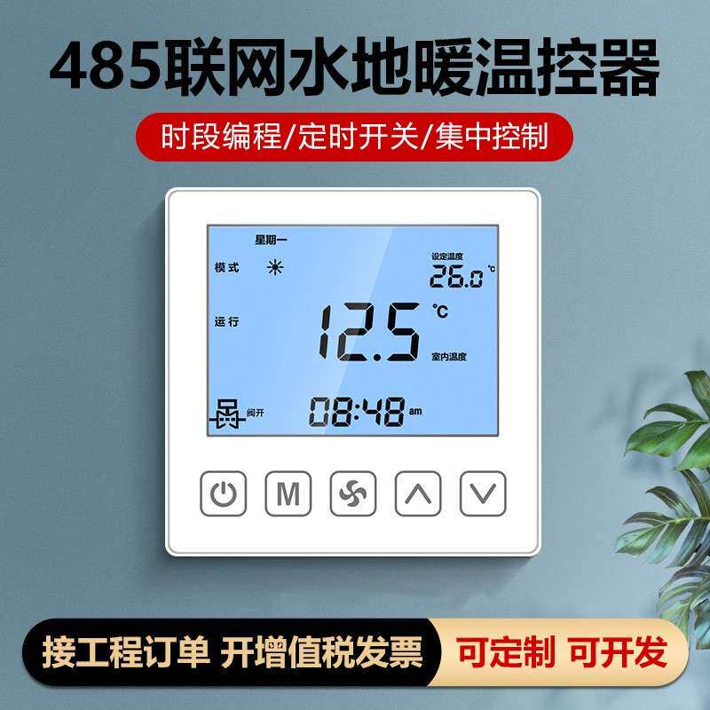485水暖温控器水采暖通用恒温器智能联网型水电地暖集中控制面板