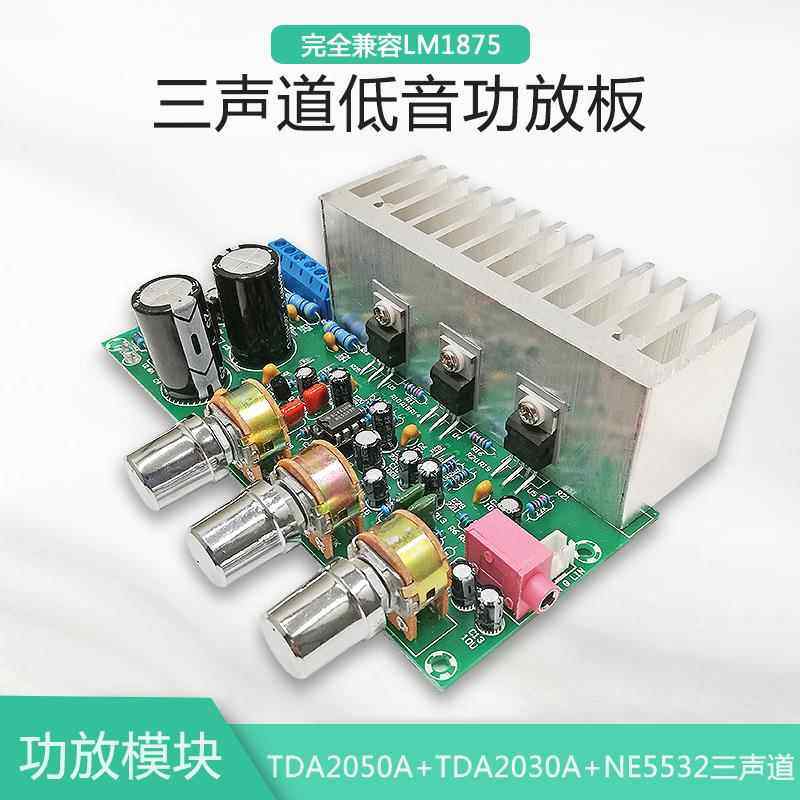 TDA2050+TDA2030A超重低音炮功放板成品板高保真音箱2.1三声道