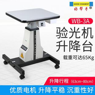 好帮手电脑验光仪升降台WB-3A美容降台 电动工作台验光台升降桌子