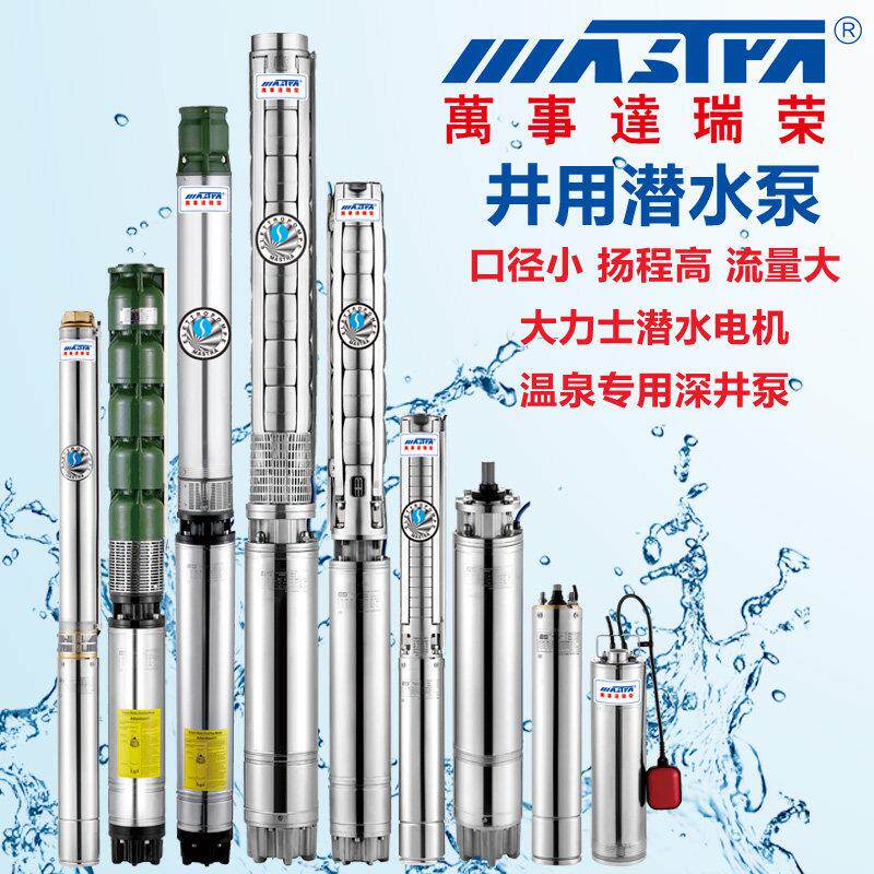 广东万事达泵业R95 100QJD瑞荣不锈钢深井潜水泵电机大流量高扬程