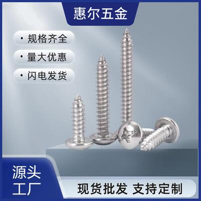 201不锈钢GB845/DIN7981圆头半圆2.9-6.3十字盘头尖尾自攻螺丝钉