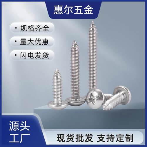 201不锈钢GB845/DIN7981圆头半圆2.9-6.3十字盘头尖尾自攻螺丝钉