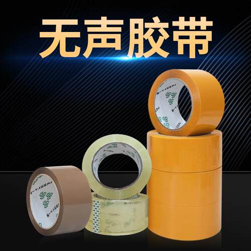 厂家直销办公低噪音胶纸打包静音胶布透明封箱胶厂家无声胶带