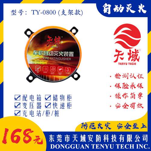天域牌车载自动灭火装置干 干粉灭火贴充电桩电箱专用消防支架灭
