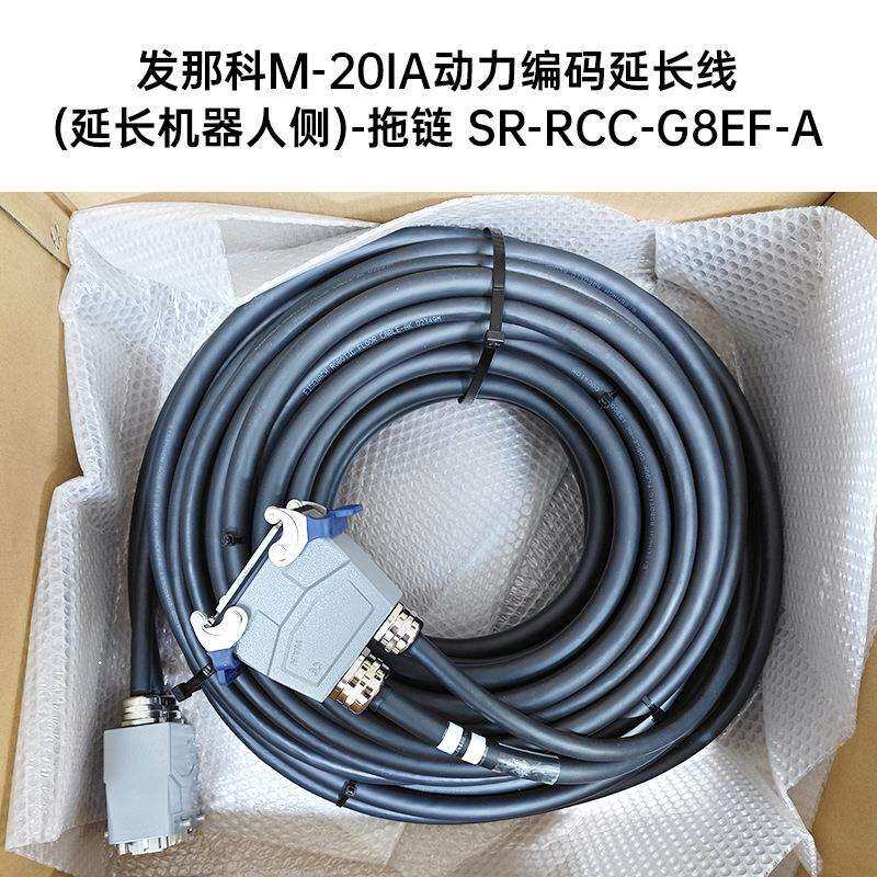 SR-RCC-G8EF-A 发那科M-20IA动力编码延长线(延长机器人侧)拖链