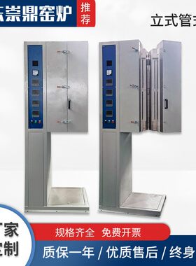 电炉厂家供应高温烧结垂直加热管式气氛炉侧开立式管式电炉崇鼎