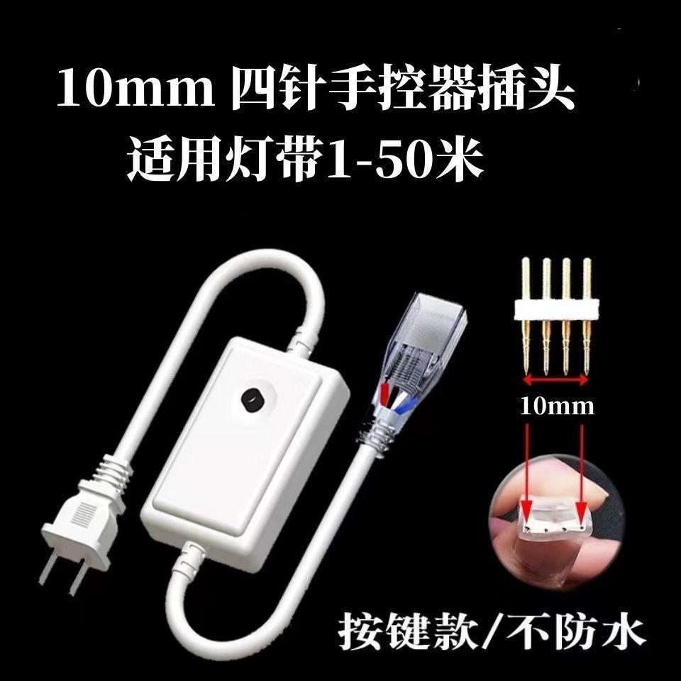 led5050七彩灯带四线220v跑马控制器手控闪烁渐层电源专用插头铜