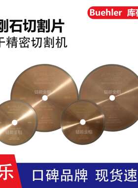 Buehler金刚石切割片11-4244金刚石刀片11-4246金刚石刀片11-4276