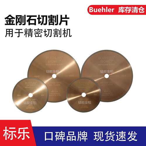 Buehler金刚石切割片11-4244金刚石刀片11-4246金刚石刀片11-4276