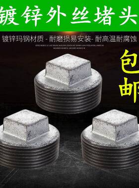 镀锌外丝堵头 丝扣堵头 丝堵 管堵 4分水管堵头 1寸 2寸 DN15 25