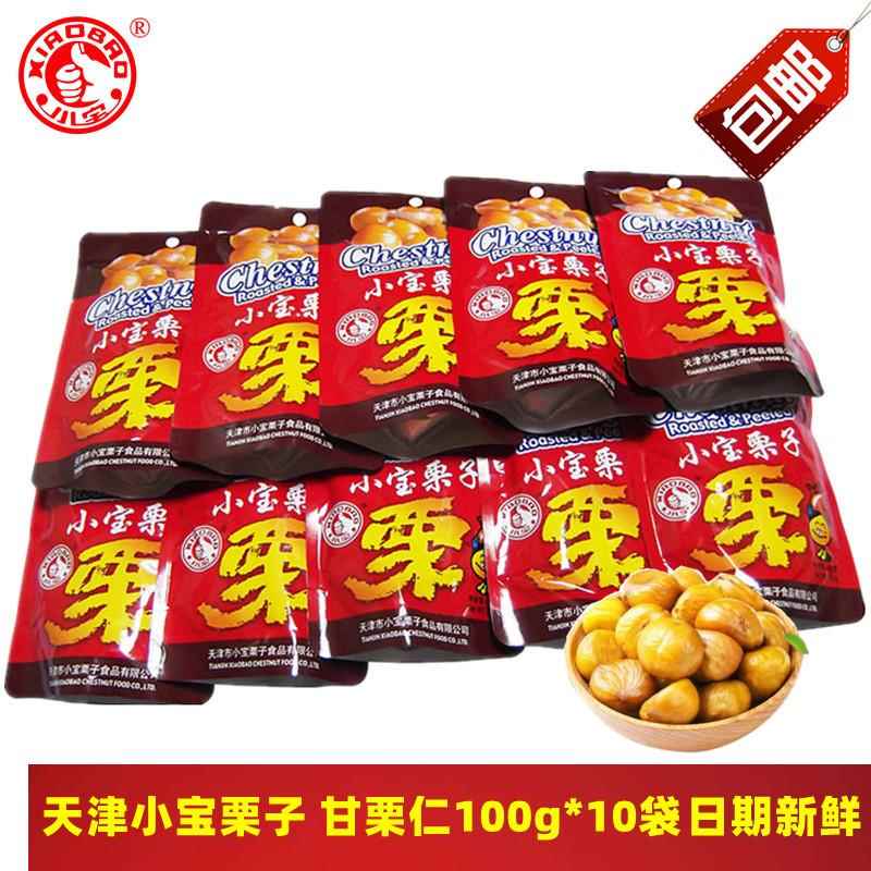 天津小宝栗子 甘栗仁100g*10袋迁西去壳熟板栗零食坚果 特产包邮