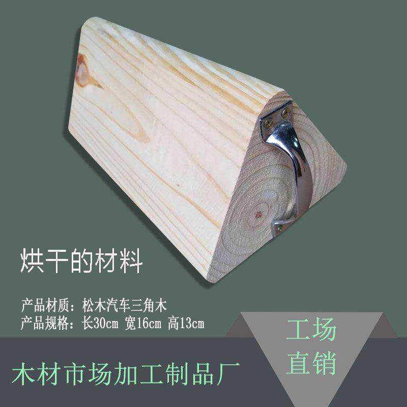 汽车定位器三角木实木止退器轮胎防滑阻车器大货车止胎器木头木垫