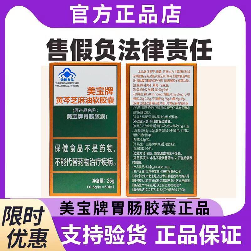 美宝肠胃胶囊美宝牌胃肠胶囊美宝牌黄芩芝麻油胶囊50粒原厂正品