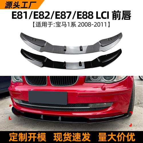适用宝马1系BMW E81 E82 E87 E88 08-11款前唇前铲扰流板改装配件
