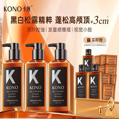 kono卡厘控油蓬松洗发水液官方正品舰旗店黑白松露奢护黑标小K瓶
