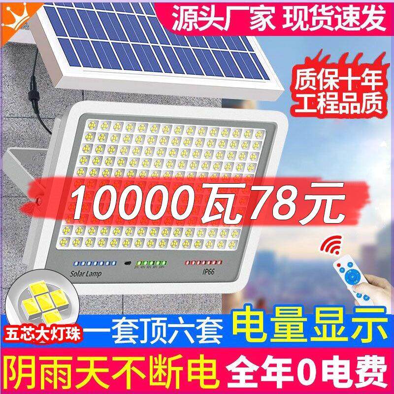 太阳能照明灯家用新型纳米投光灯LED超亮乡村庭院灯户外防水路灯