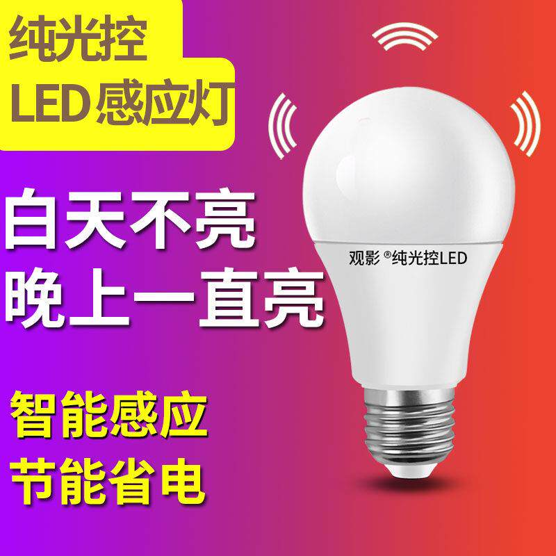 纯光控感应灯led灯泡白天不亮晚上亮的灯灭晚上自动亮一直110V伏