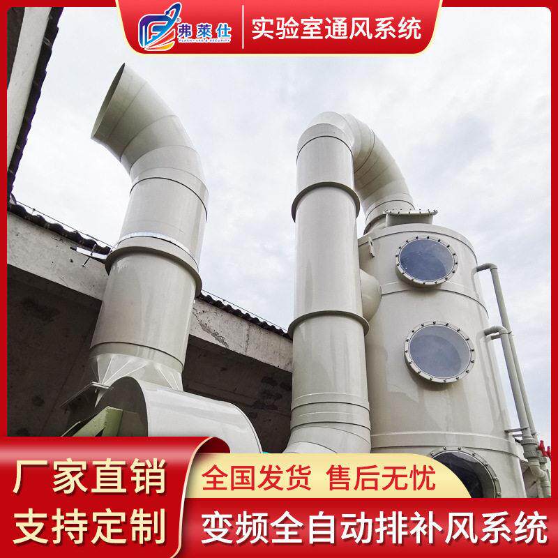 实验室VAV通风系统喷淋塔PLC排风净化工程实验室通风系统安装设计