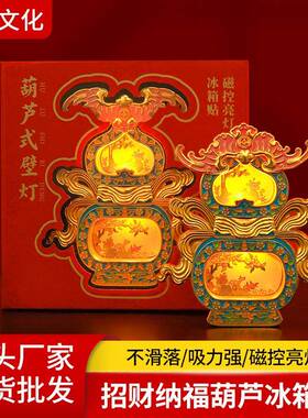 葫芦壁灯磁控冰箱贴金属新年福禄寿创意冰箱贴马年过年送礼冰箱贴
