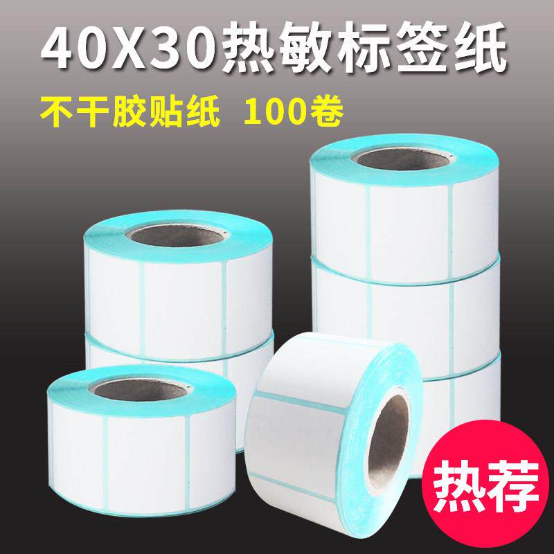 40x30热敏不干 干胶标签纸热敏纸价格标签贴纸印表机条码贴纸称纸