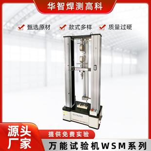 厂家WSM系列万能试验机生产电子万能试验机拉伸强度试验机