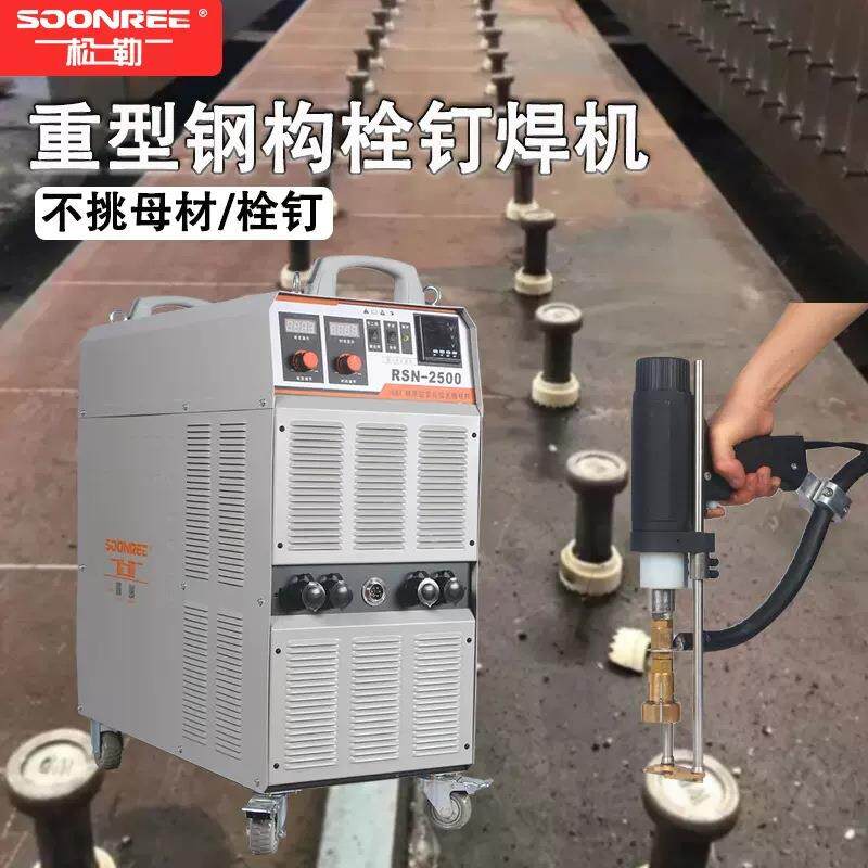 RSN-2500螺柱焊机拉弧式重型钢结构楼承板剪力钉栓机碰种钉机