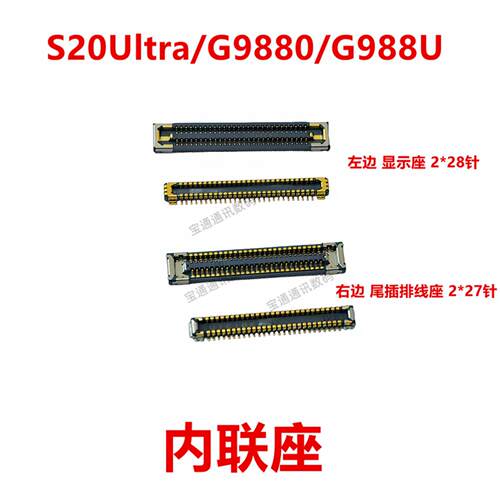 适用于三星S20Ultra/G9880/G988U 屏幕总成显示座 显示屏内联座