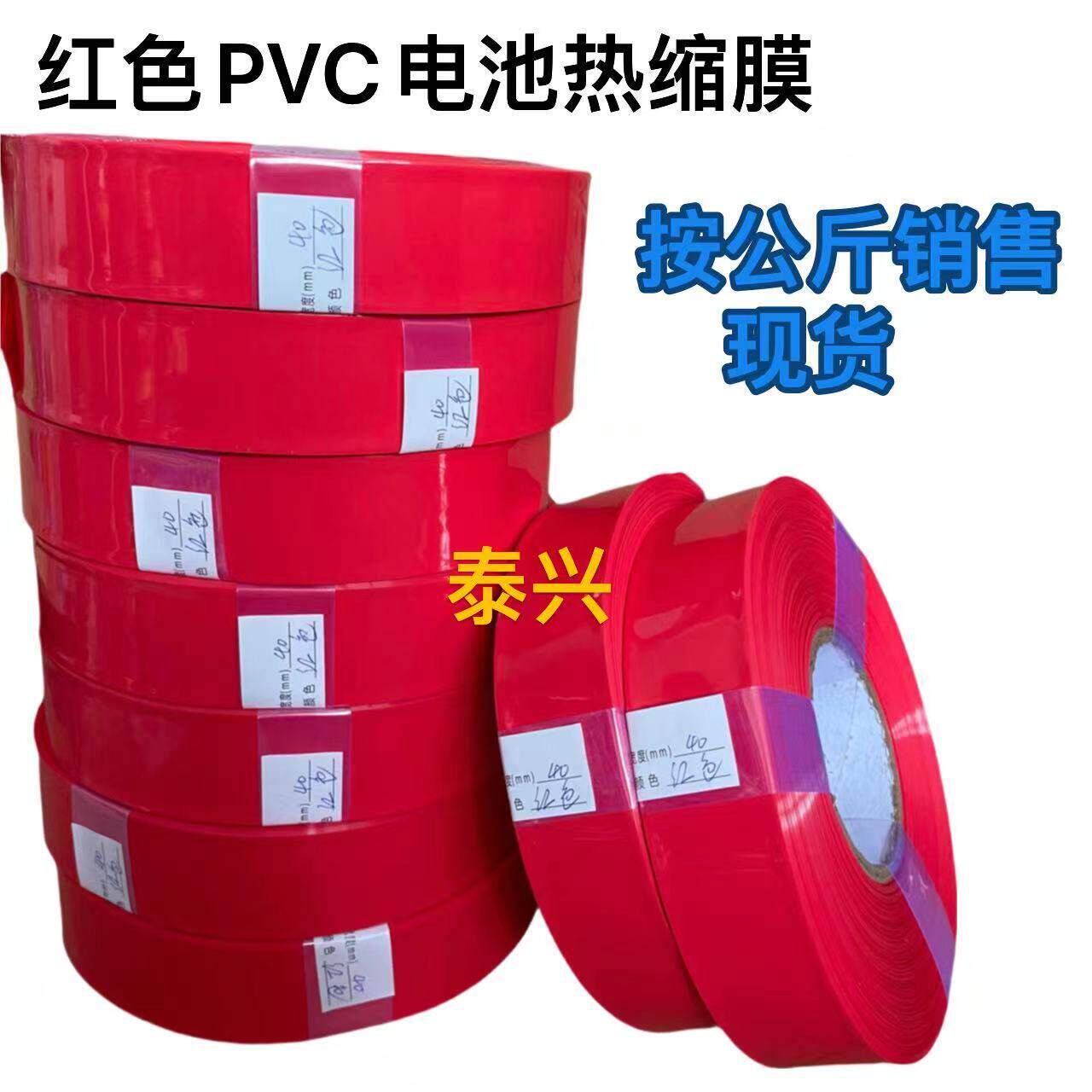 PVC红色热缩管 电池皮套 收缩膜电池套膜 电池套管 宽30-200mm