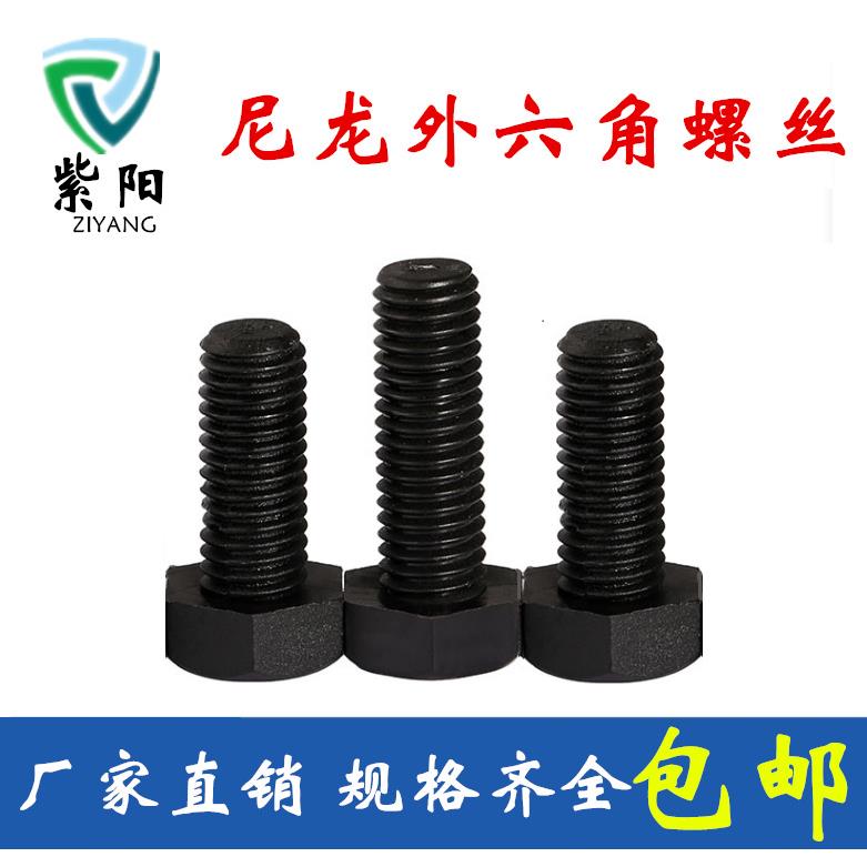 M5 M6 黑色外六角螺丝 尼龙外六角塑料螺栓 绝缘塑胶螺栓 螺丝钉
