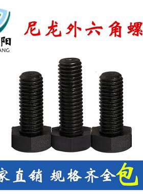 M5M6黑色外六角螺丝尼龙外六角塑料螺栓绝缘塑胶螺栓螺丝钉