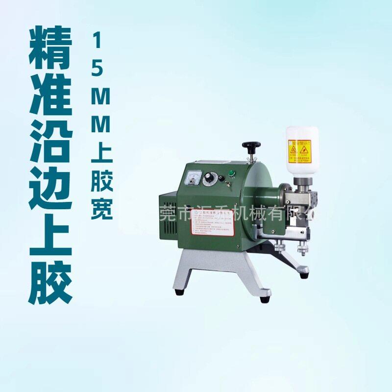 工厂热卖15MM局部上胶机皮具沿边上胶机手袋边缘上胶机