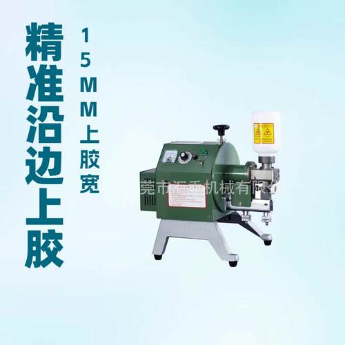 工厂热卖15MM局部上胶机皮具沿边上胶机手袋边缘上胶机