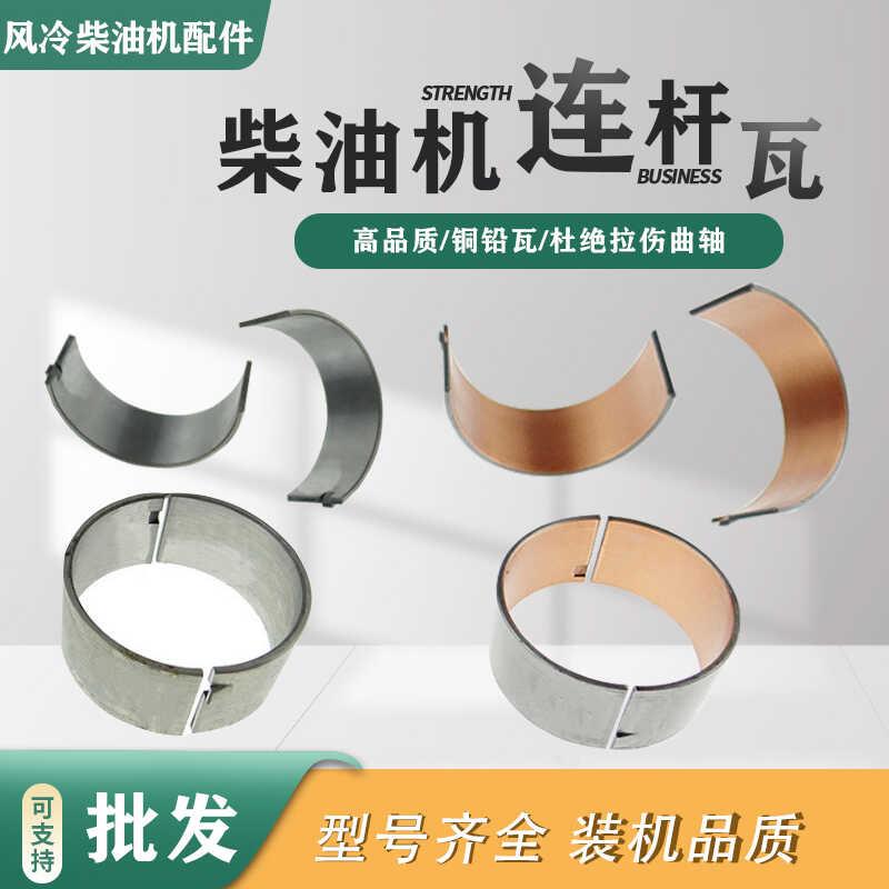 单缸风冷柴油机配件旋微耕机发电机173178186188192195铜瓦连杆瓦