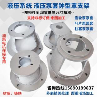 液压油泵电机支泵架铸铁泵套钟罩连接11KW22KW 7.5KW 1.5 4KW 2.2