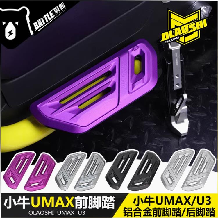 适用小牛U1E UB U2 Umax九号机械师MZ NZ F2Z 前后铝合金脚踏