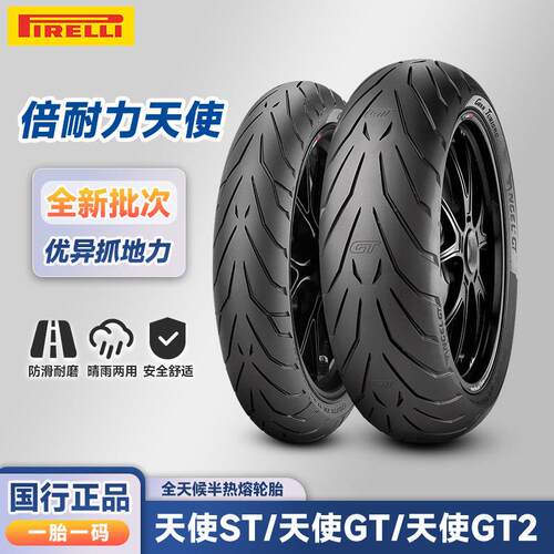 倍耐力 天使 ST/GT/GT2 120/160/180/190/55-60zr17寸 摩托车轮胎