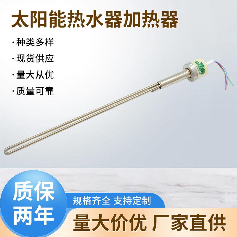 22直插太阳能热水器电加热不锈钢防爆电热管液体现货